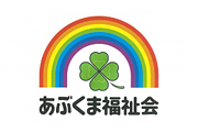 社会福祉法人あぶくま福祉会